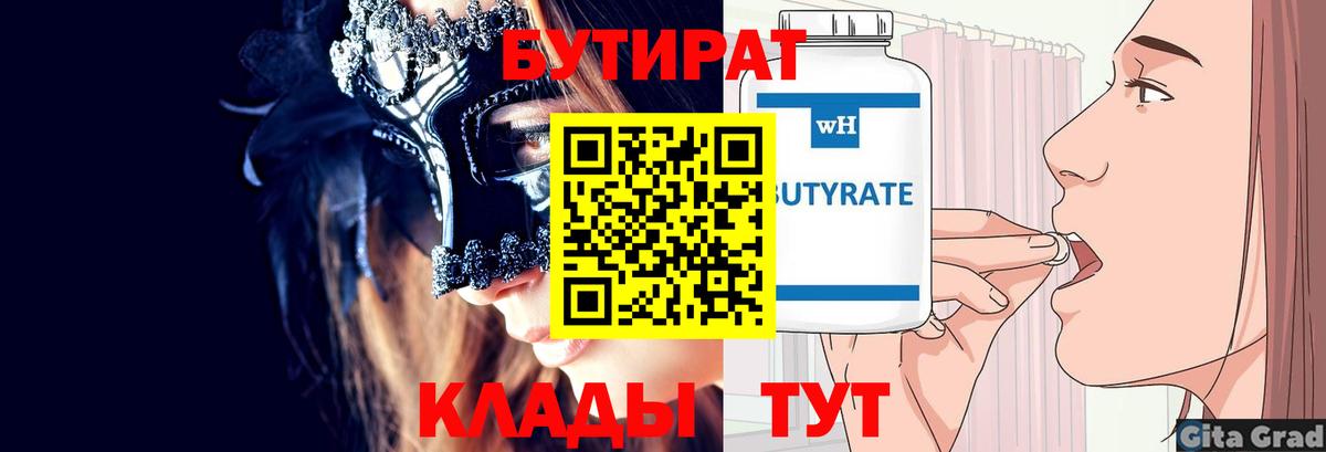 БУТИРАТ  Вход с VPN  Ишимбай  Бутират BDO 33% 
